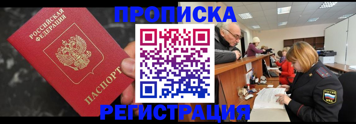 прописка законно в Бронницах